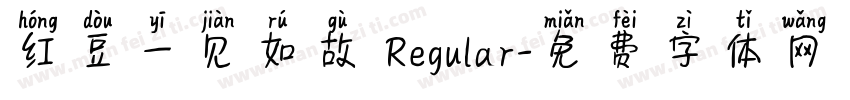 红豆一见如故 Regular字体转换